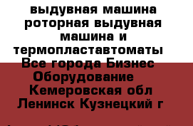 выдувная машина,роторная выдувная машина и термопластавтоматы - Все города Бизнес » Оборудование   . Кемеровская обл.,Ленинск-Кузнецкий г.